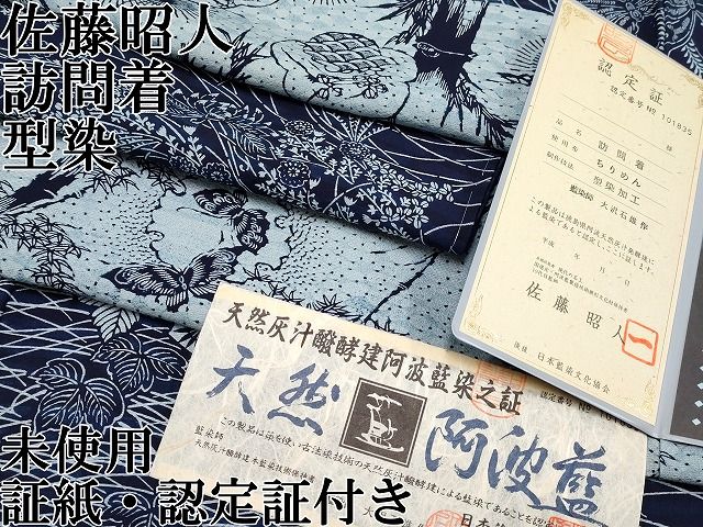 平和屋本店□極上 藍造り国選定無形文化財 藍師・佐藤昭人 訪問着 型染 藍染師 大沢石雄 証紙・認定証付き 逸品 未使用 CYAA0862s5 -  メルカリ