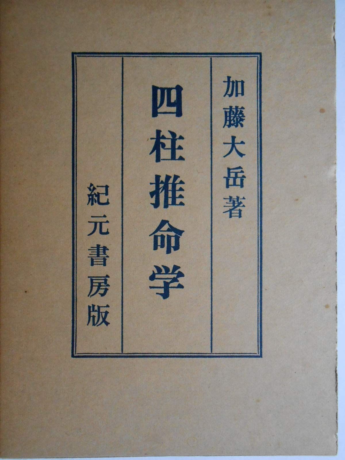 ゆきじ様】四柱推命学大奥極秘伝(壱～五巻)・実践秘奥 四柱推命