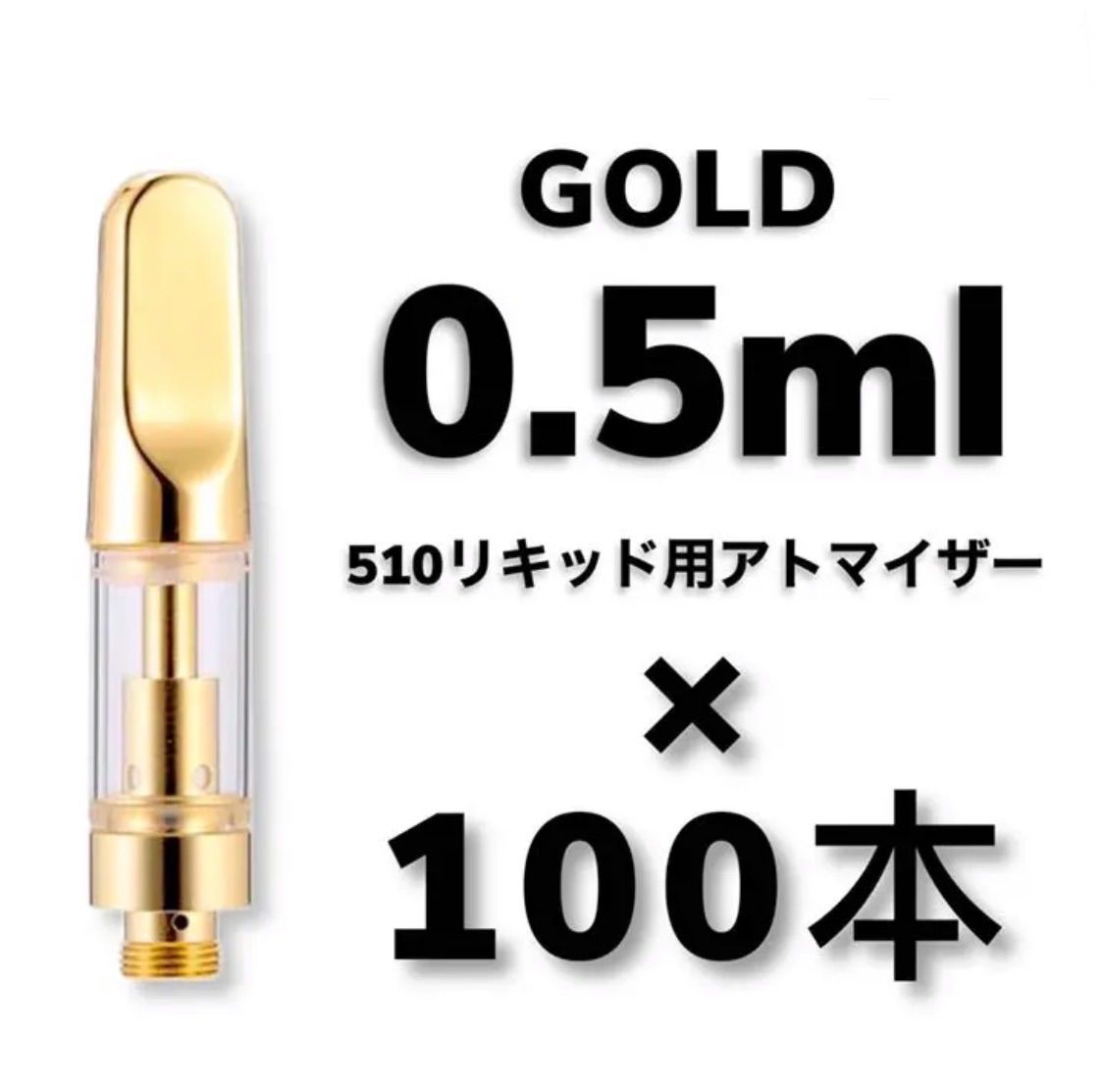 100本 0.5ml ゴールド アドマイザー交換カートリッジ CBDリキッド