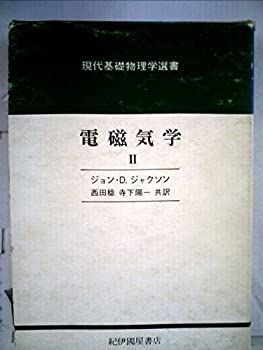 【】 電磁気学 2 (1973年) (現代基礎物理学選書)
