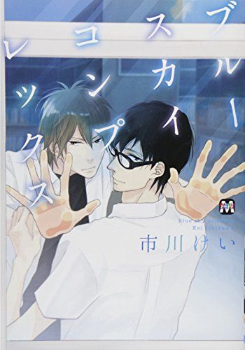 ブルースカイコンプレックス (マーブルコミックス)／市川けい - メルカリ