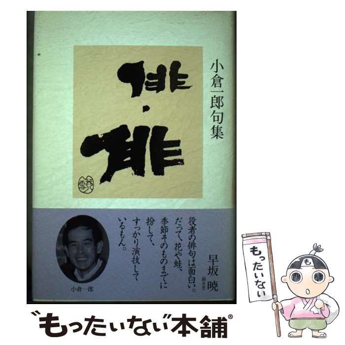 【中古】 俳・俳 小倉一郎句集/北溟社/小倉一郎（１９５１ー） 中古】 俳・俳 小倉一郎句集 / 小倉 一郎 / 北溟社 - メルカリ