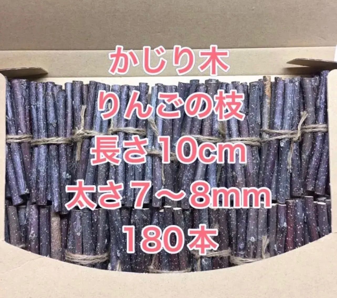 かじり木 りんごの木 極細5センチ幅200本 - 小動物用品