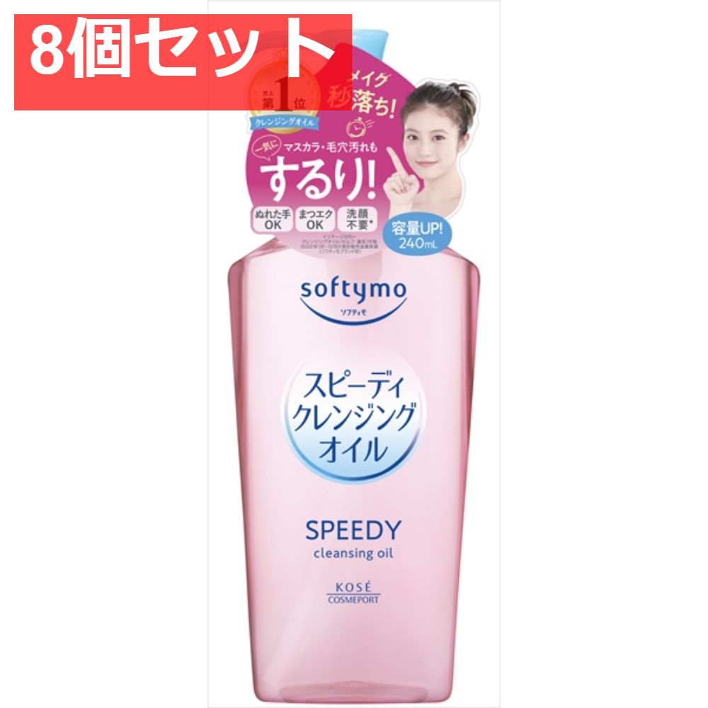 ソフティモ スピーディ クレンジングオイル 8個セット まとめ売り
