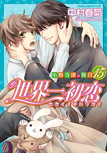 世界一初恋～小野寺律の場合 Amazon.co.jp: 世界一初恋 ~小野寺律の場合20~ (あすか