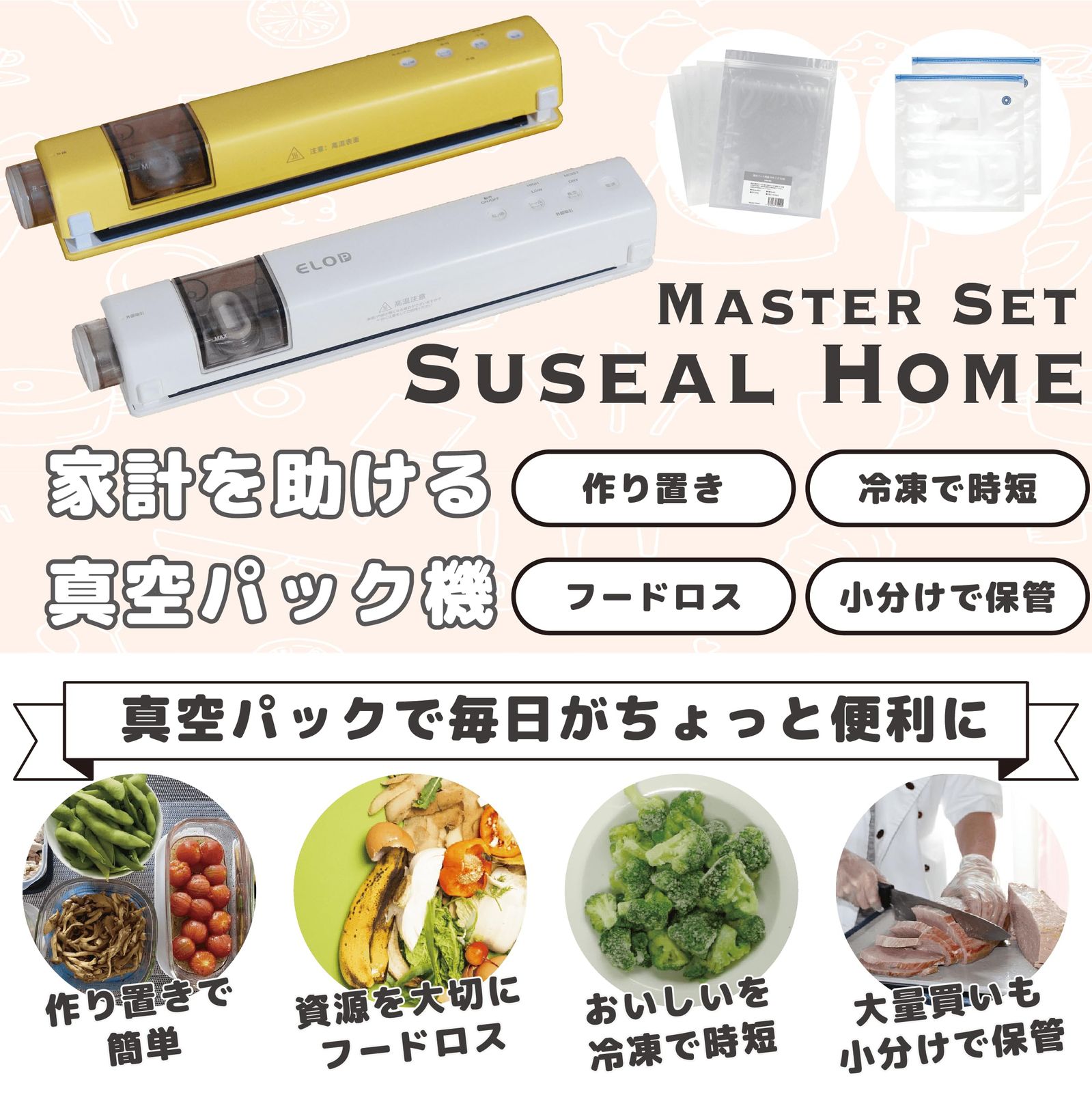 ELOD Suseal Home マスターセット真空パック機 真空パック 真空