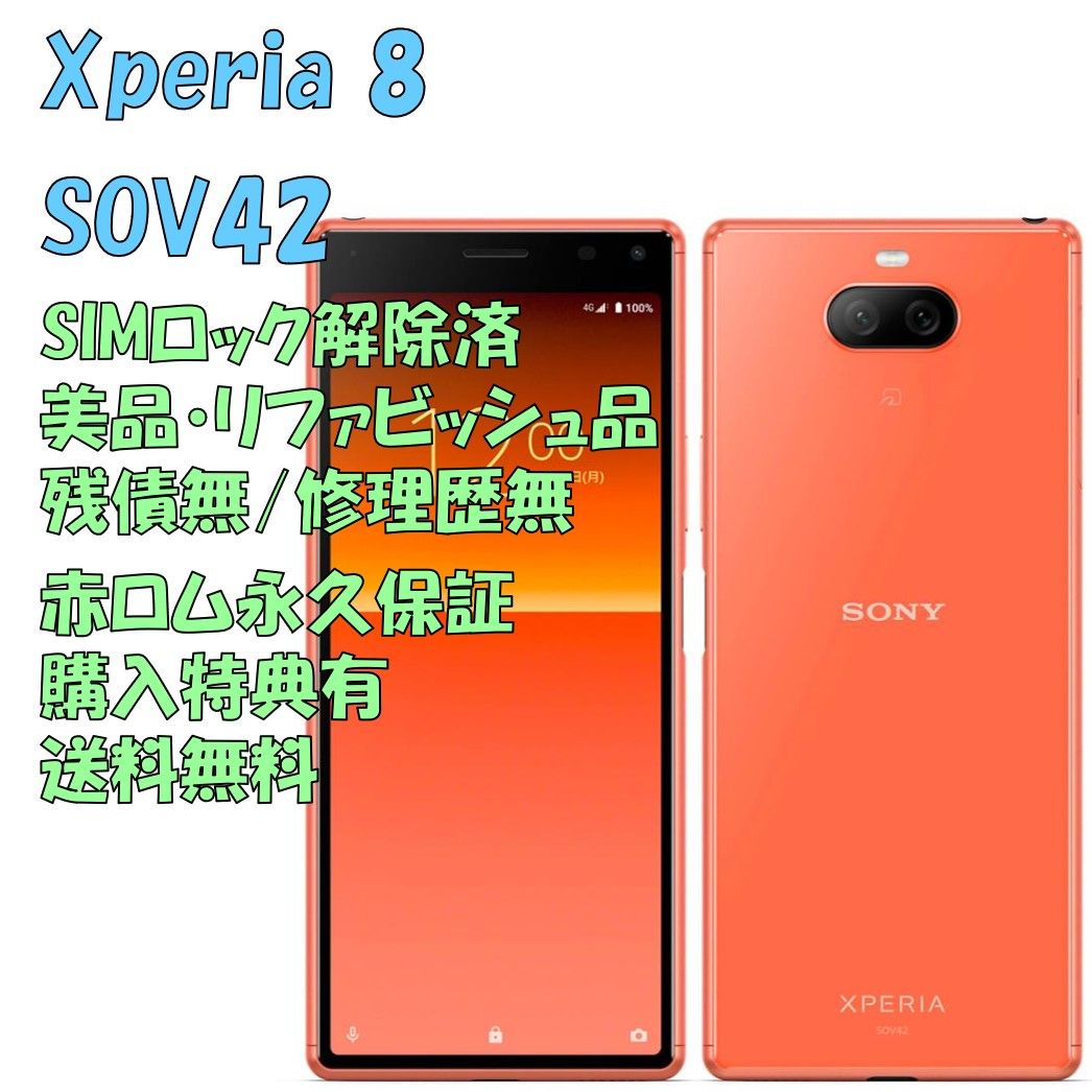 Xperia 8 SOV42 SIMフリー スマホ - 通販 - pinehotel.info