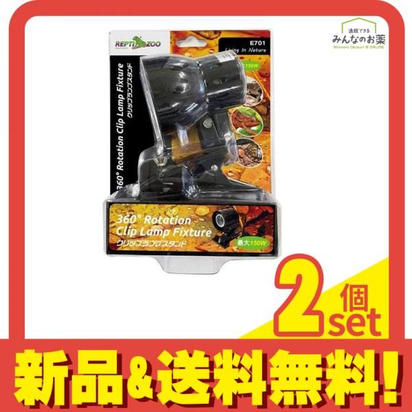REPTIZOO クリップランプスタンド 爬虫類 両生類用照明器具 E701 1個入 2個セット