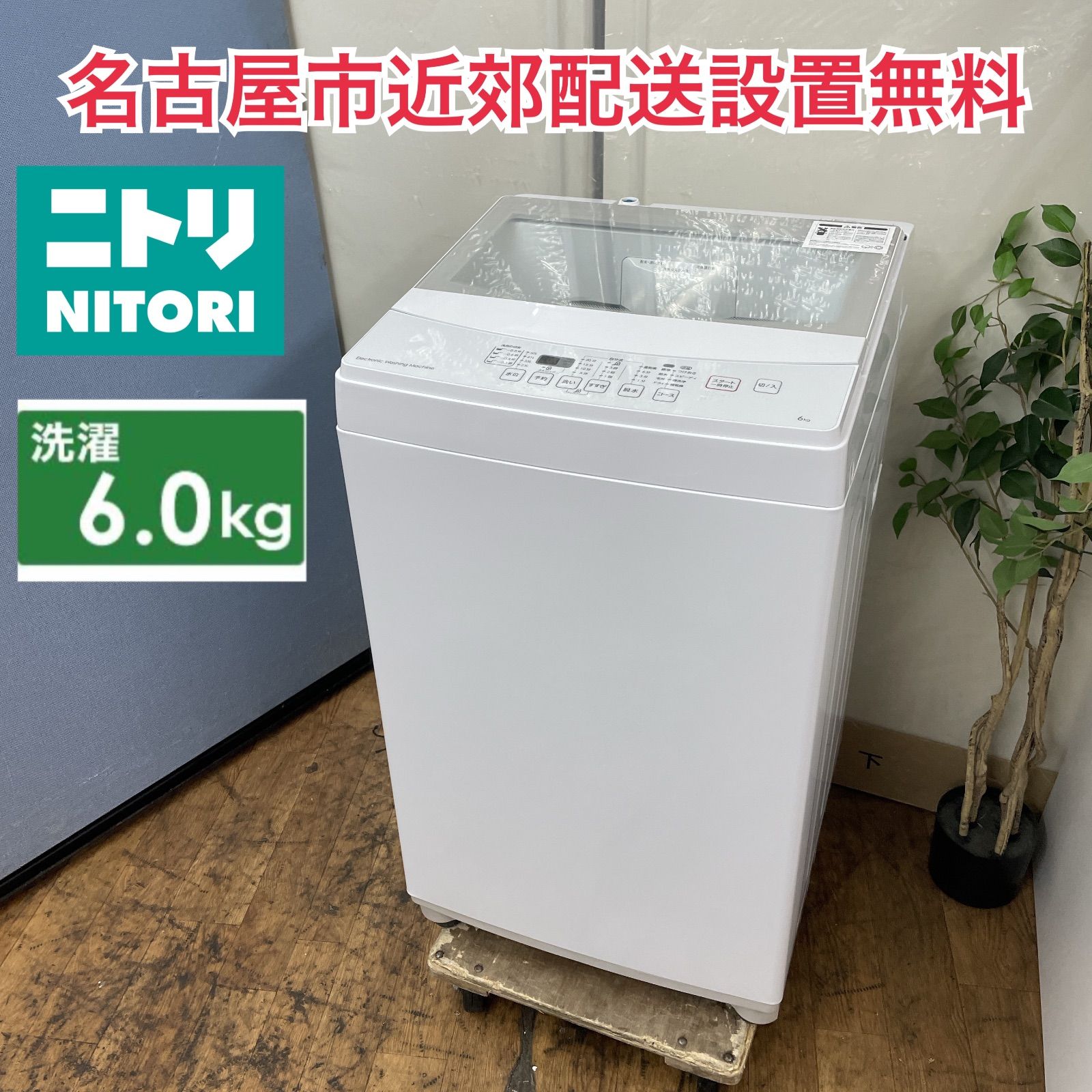 R468 ☀️ 名古屋市近郊配送設置無料 NITORI 洗濯機 洗濯6.0㎏ 19年製 NTR60 動作 済 クリーニング済
