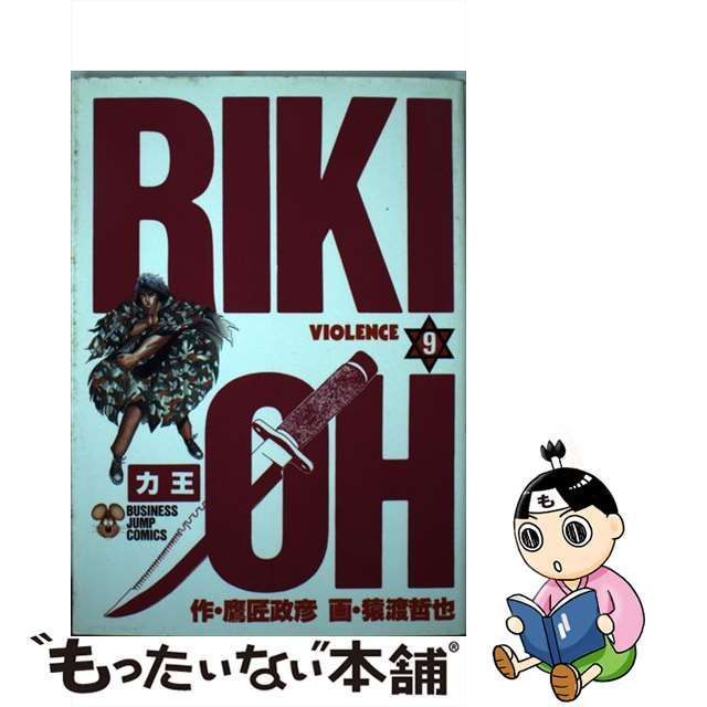 【中古】 力王 9 （ビジネスジャンプコミックス） / 猿渡哲也、鷹匠政彦 / 集英社