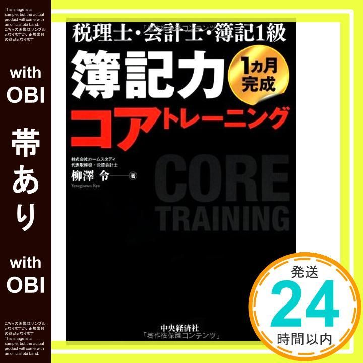 帯あり 税理士 会計士 簿記1級 簿記力コアトレーニング 柳澤 令_07