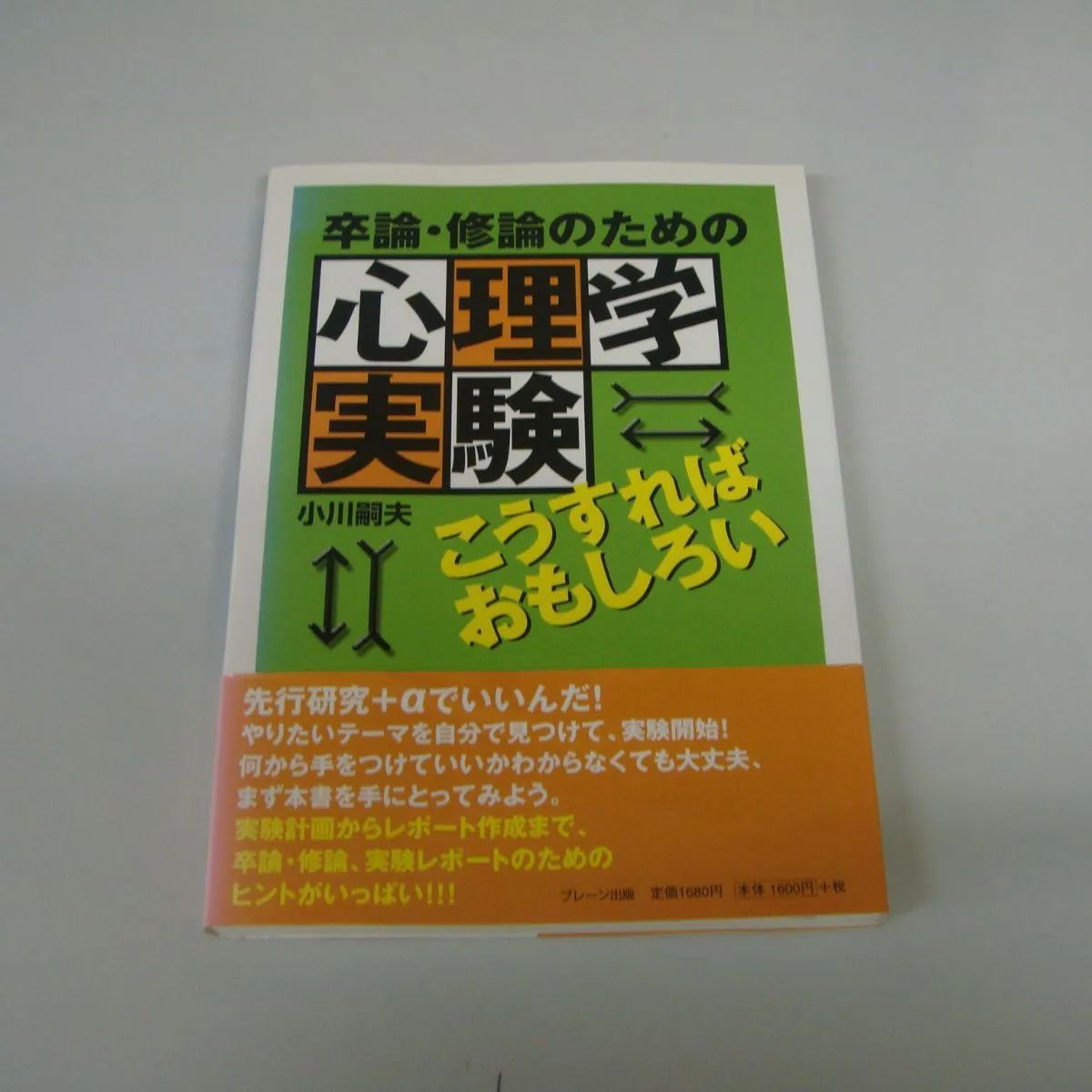 卒論・修論のための心理学実験 小川嗣夫 - メルカリ