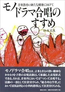 モノドラマ合唱のすすめ―音楽教育の新たな構築に向けて ショップ検索