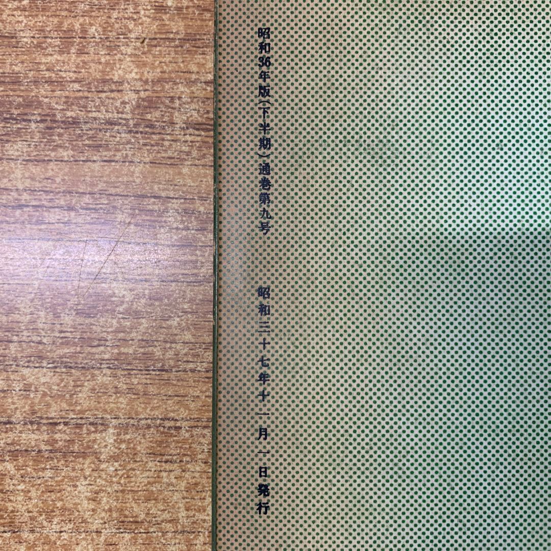 ▲01)【同梱不可】聖教新聞縮刷版 NO.9/昭和36年度 下半期/通巻第9号/聖教新聞社/昭和37年発行/宗教/信仰/思想/創価学会/池田大作/A △01)【同梱不可】聖教新聞縮刷版 NO.9/昭和36年度 下半期/通巻