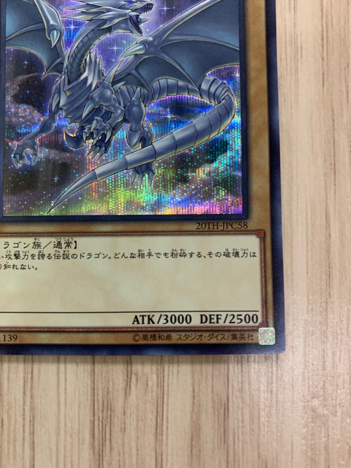 遊戯王 青眼の白龍 シークレットレア 20TH-JPC58 - メルカリ