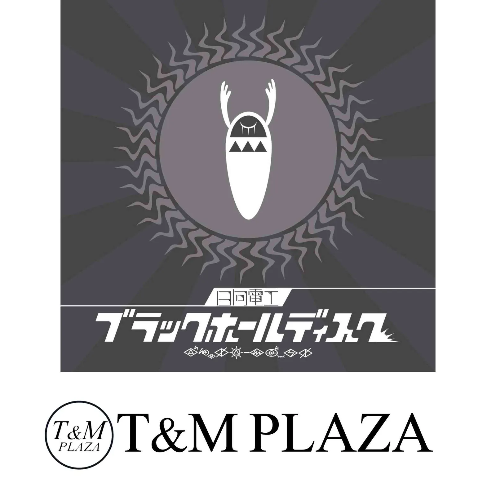 2025年最新】日向電工の人気アイテム - メルカリ