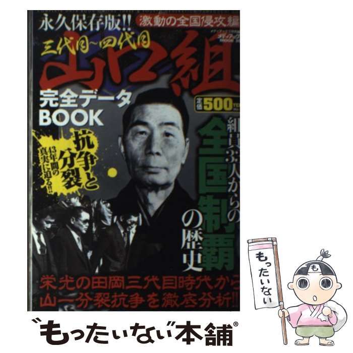 山口組完全データBOOK 激動の全国侵攻編 永久保存版!!: 三代目~四代目… 中古】 三代目～四代目山口組完全データbook 激動の全国侵攻編