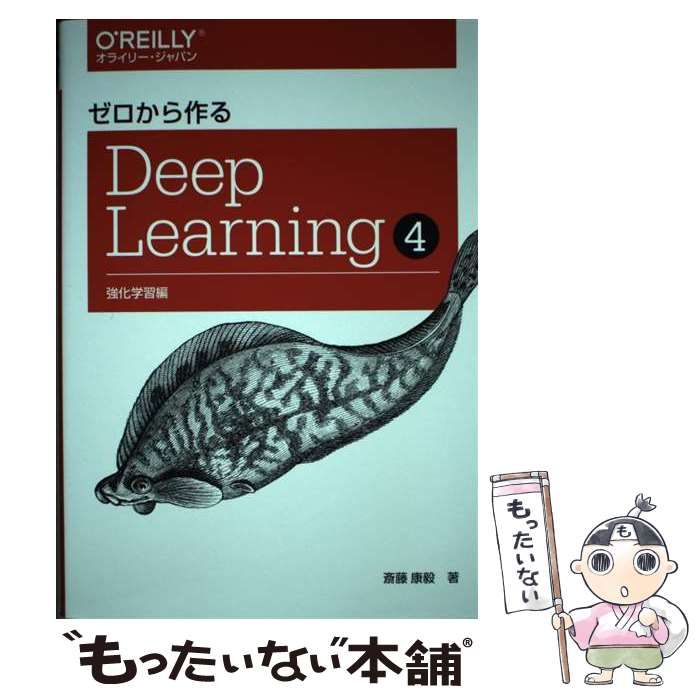 ゼロから作るDeep Learning 4 強化学習編 【豊富な，100%新品】
