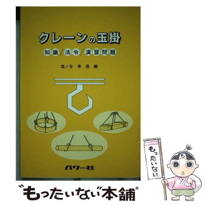 【中古】 クレーンの玉掛 知識／法令／演習問題/パワー社/塩ノ谷幸造 中古】 クレーンの玉掛 知識 法令 演習問題 / 塩ノ谷 幸造