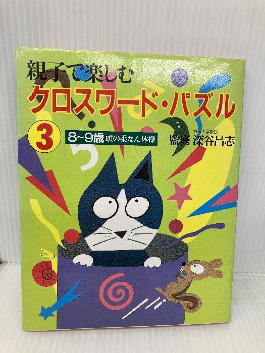親子で楽しむクロスワード パズル 3 フレーベル館