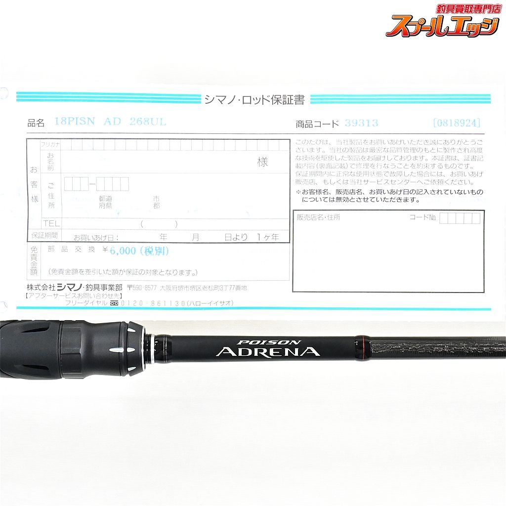 【シマノxジャッカル】 19ポイズンアドレナ 268UL SHIMANOxJACKALL POISON ADRENA バス スピニングモデル  K_245v34688 - メルカリ