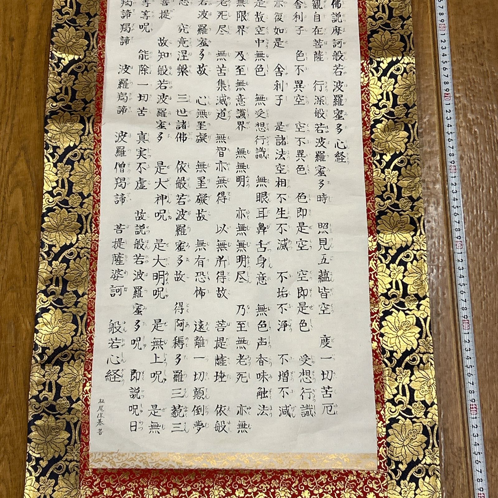 書 掛軸 佛説摩訶般若波羅蜜多心経 写経 木箱付き 般若心経 真言宗