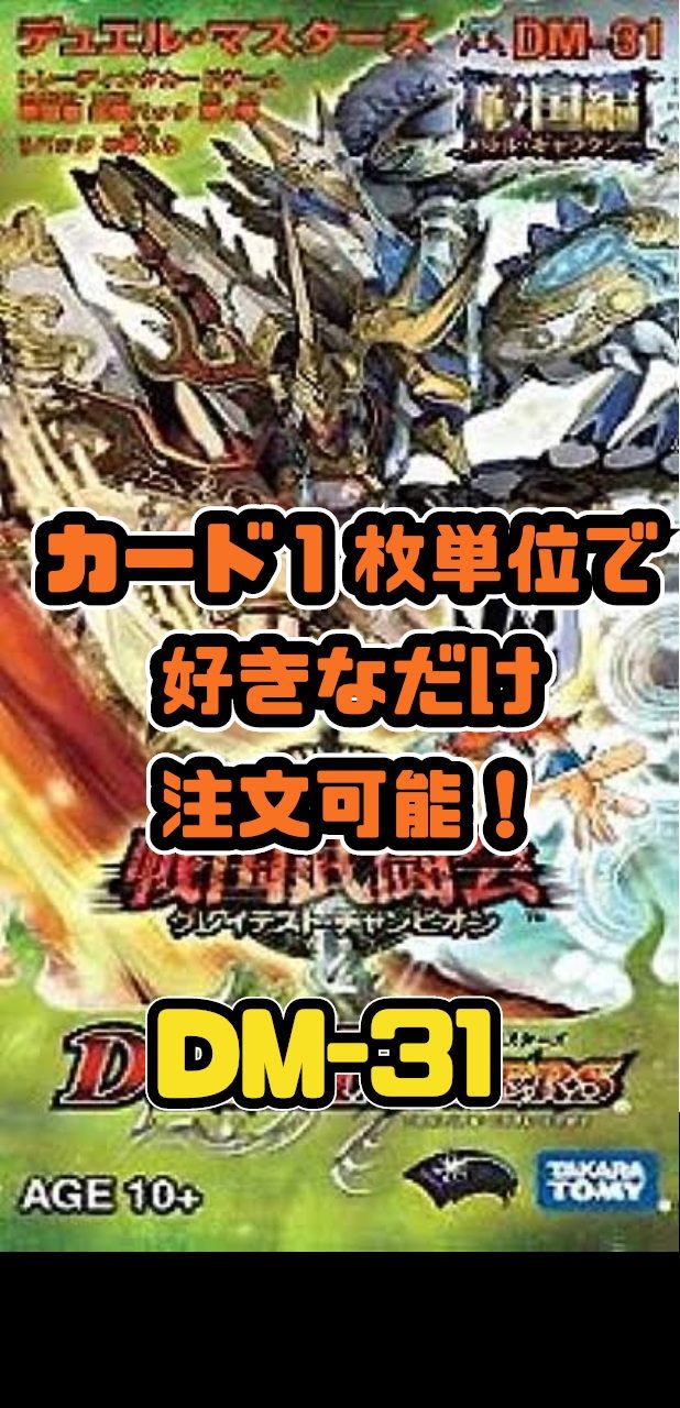 デュエルマスターズ DM31-戦国編4 戦国武闘会-グレイテスト