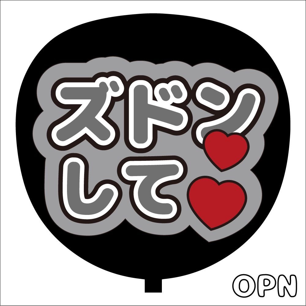 SixTONES＊ファンサ＊うちわ文字＊かんぺうちわ＊ズドンして