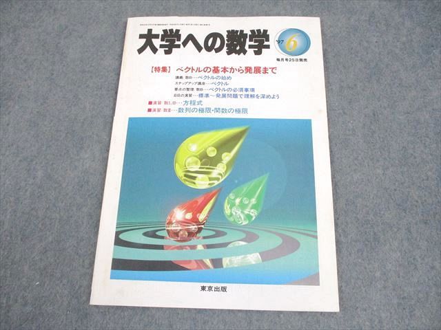 東京出版 大学への数学 1997年6月号 安田亨/雲幸一郎/浦辺理樹