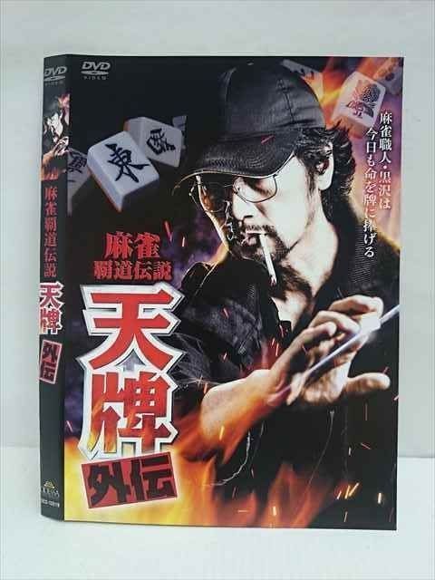 麻雀覇道伝説 天牌外伝・天牌外伝2 DVDセット Amazon.co.jp: 麻雀覇道伝説 天牌外伝 全4枚 1、2、3、4
