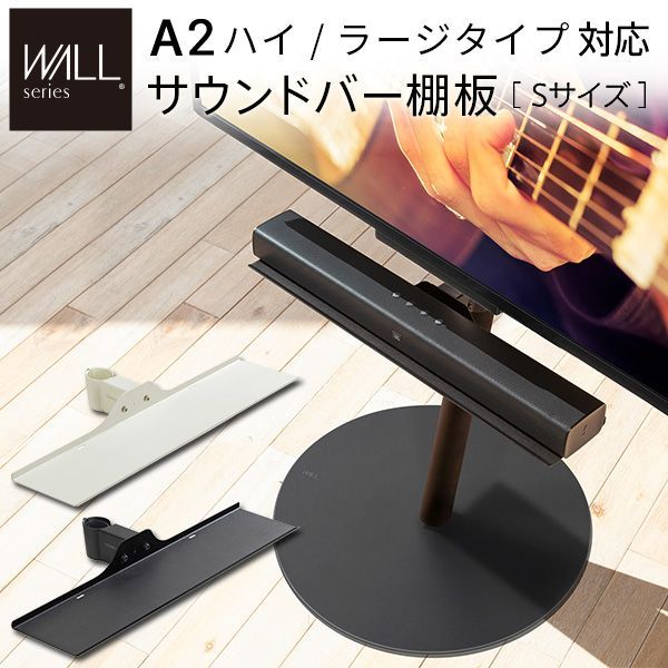 WALLインテリアテレビスタンドA2ハイ ラージタイプ対応 サウンドバー棚板 Sサイズ 幅60cm WALLオプション EQUALS イコールズ