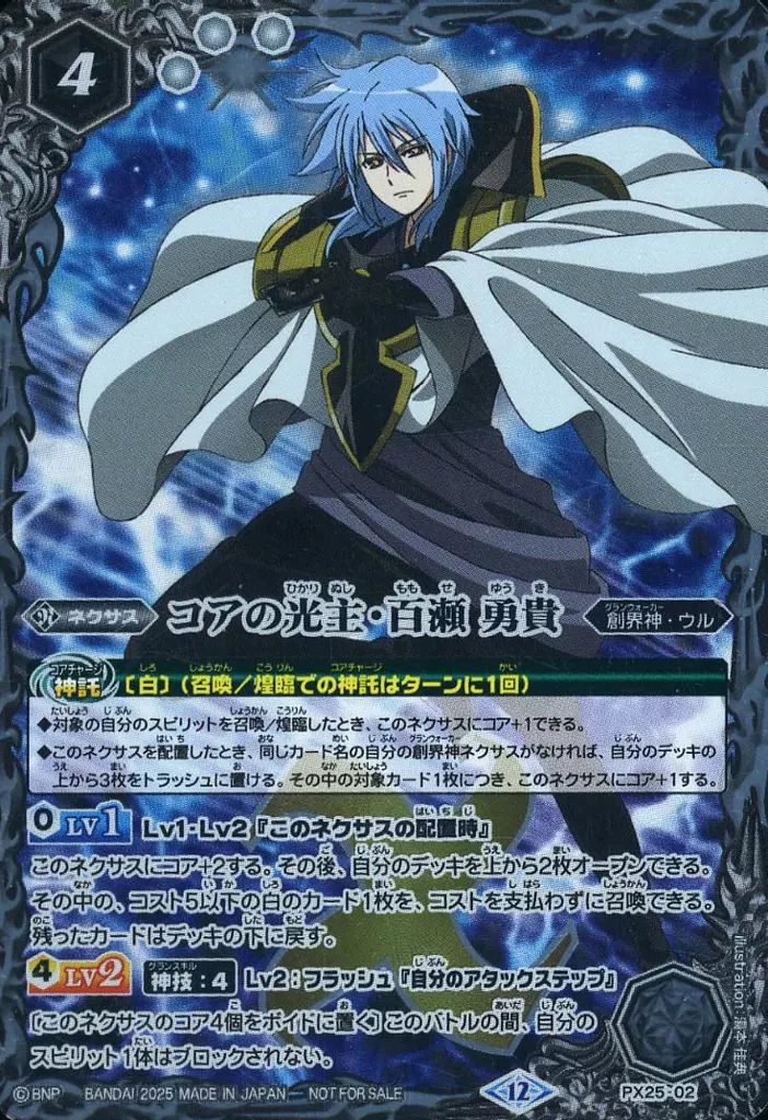 バトスピ　コアの光主・百瀬勇貴　２枚 中古】バトルスピリッツ PX25-02[プロモ]：コアの光主・百瀬