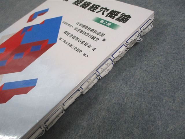 新版 経絡経穴概論 拡大版第2版　医道の日本社 医道の日本社 新版 経絡経穴概論 第2版 2022 020S3D - メルカリ