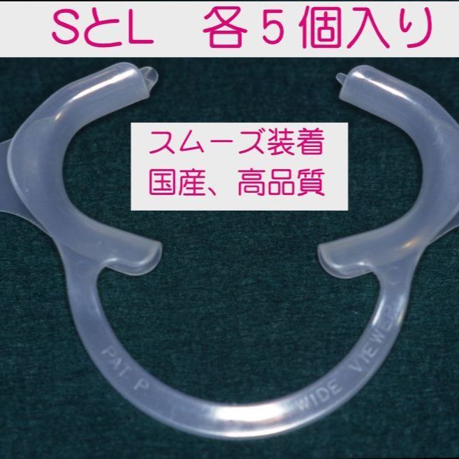 ワイドビューアー Wide Viewer Ｓサイズ5個 Lサイズ5個 あわせて10個入り