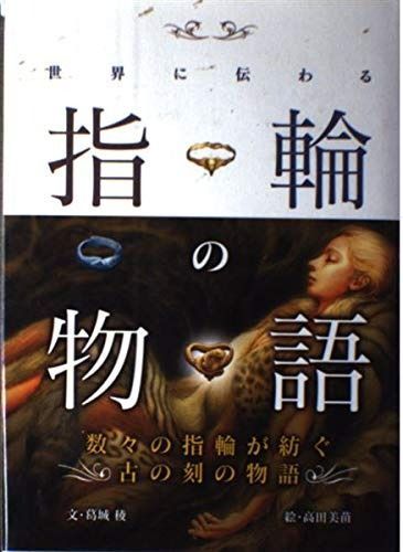 世界に伝わる指輪の物語