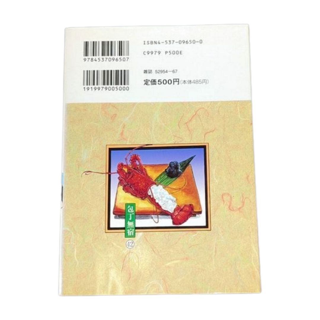 【中古】 包丁無宿 第４２集/日本文芸社/たがわ靖之 ☆【包丁無宿 / 第42巻】 たがわ 靖之 #日本文芸社 - メルカリ