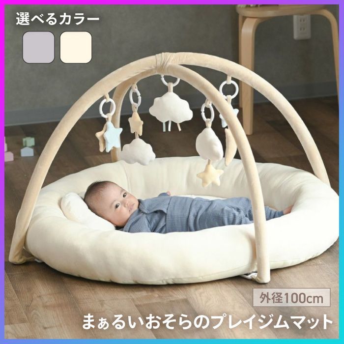 選べる ベビージム プレイジム プレイマット プレイジムマット 対象年齢 0ヶ月～ 円形マット おもちゃ ぬいぐるみ クッション 厚手 マット 洗える ファーストトイ 簡単組立 月齢フォト シンプル 出産祝い 出産準備 お祝い |まぁるいおそらのPジムマット