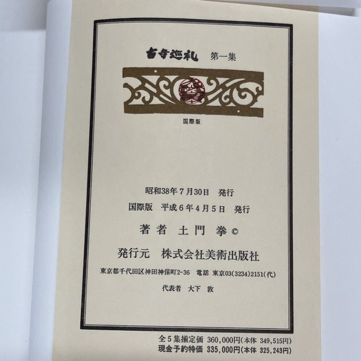古寺巡礼 土門拳 5冊セット 美術出版社 写真集 □01)【1点限り!】古寺巡礼 全5巻セット/土門拳/美術出版社/本