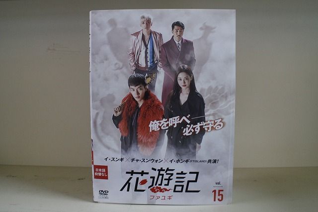 DVD 花遊記 ファユギ 全15巻 ※ケース無し発送 レンタル落ち Z3H253 