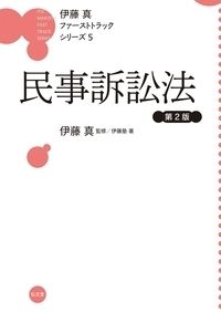 民事訴訟法 第2版/弘文堂/伊藤真（法律）（単行本） - メルカリ
