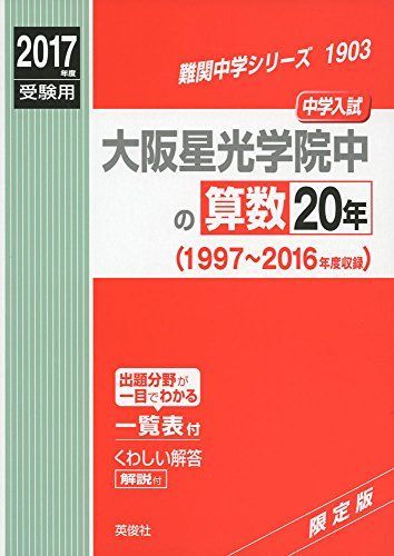 【ふるさと割】 大阪星光学院中の算数20年2017年度受験用赤本 1903 (難関中学 その他