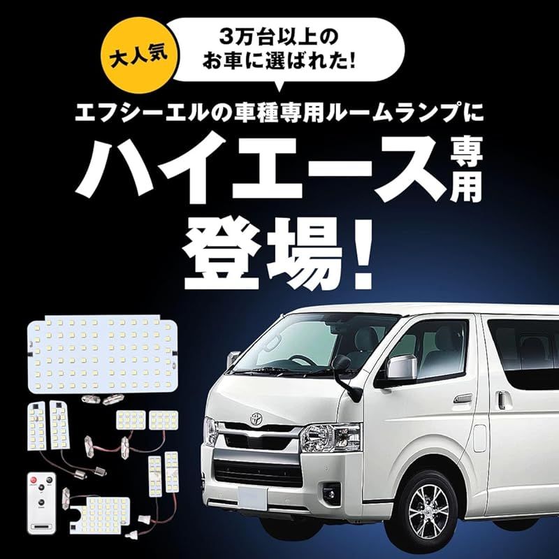 在庫 fcl. エフシーエル ハイエース ルームランプ led 電球色 暖色 ハロゲン色 調光式 16段階 リモコン 200系 8型 7型 全型対応 設計 内装 車内灯 1