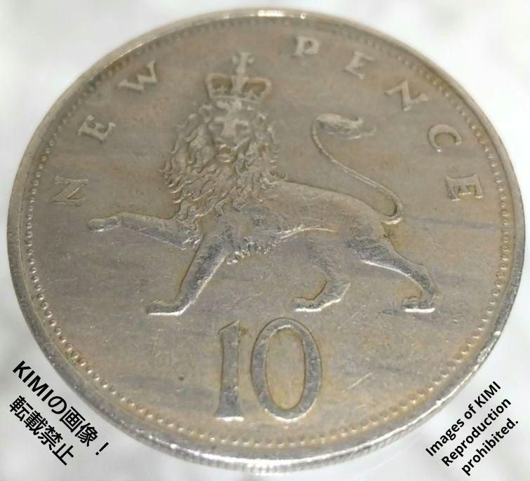 10ペンス硬貨 1968年 エリザベス2世 肖像画 イギリス 貨幣 コイン 古銭