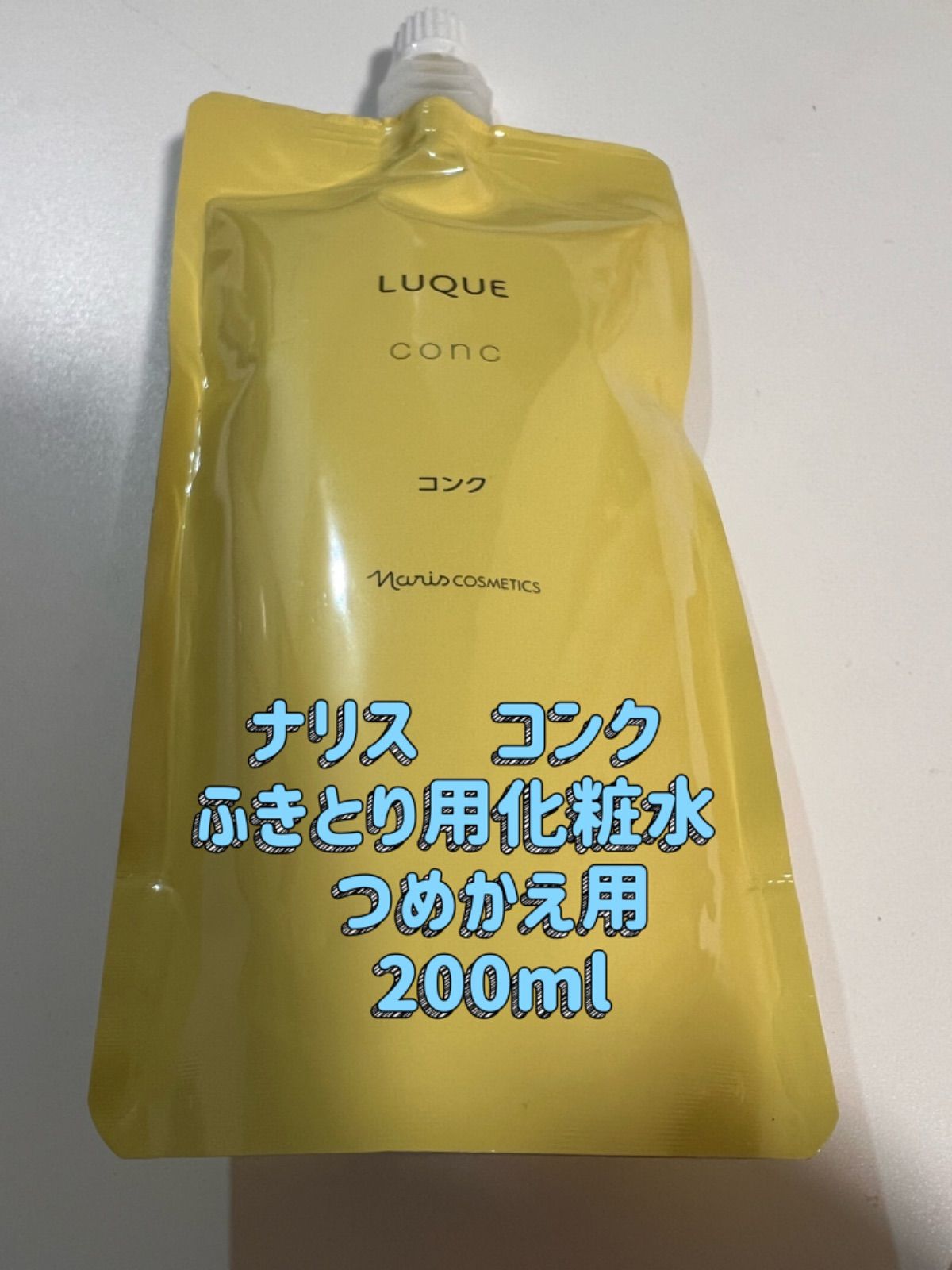 ナリス ルクエ コンク ふきとり用化粧水 つめかえ用 高額売筋 - 化粧水