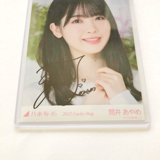乃木坂46 筒井あやめ 生写真 サイン入り 乃木坂46 公式生写真 筒井あやめ 直筆サイン 2022.Lucky Bag