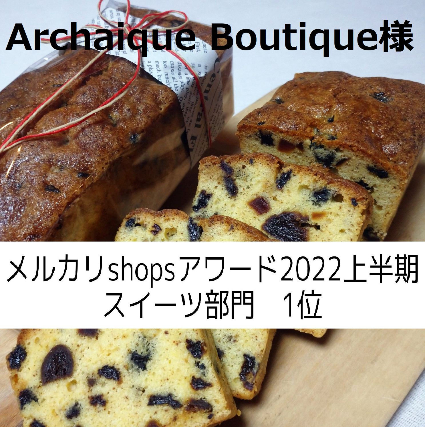 Archaique Boutique様、フルーツパウンドケーキ - メルカリ