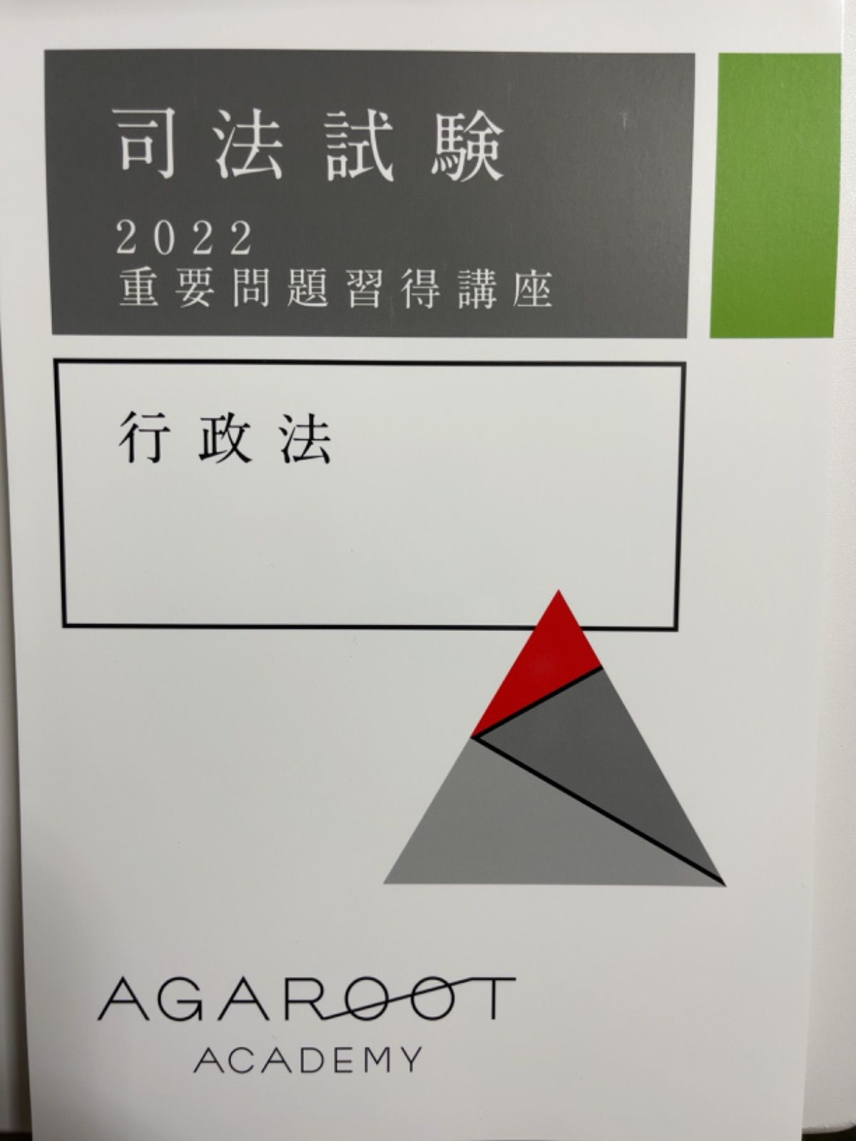 裁断済み】アガルート 司法試験 重要問題習得講座 2022年 7科目 - あず