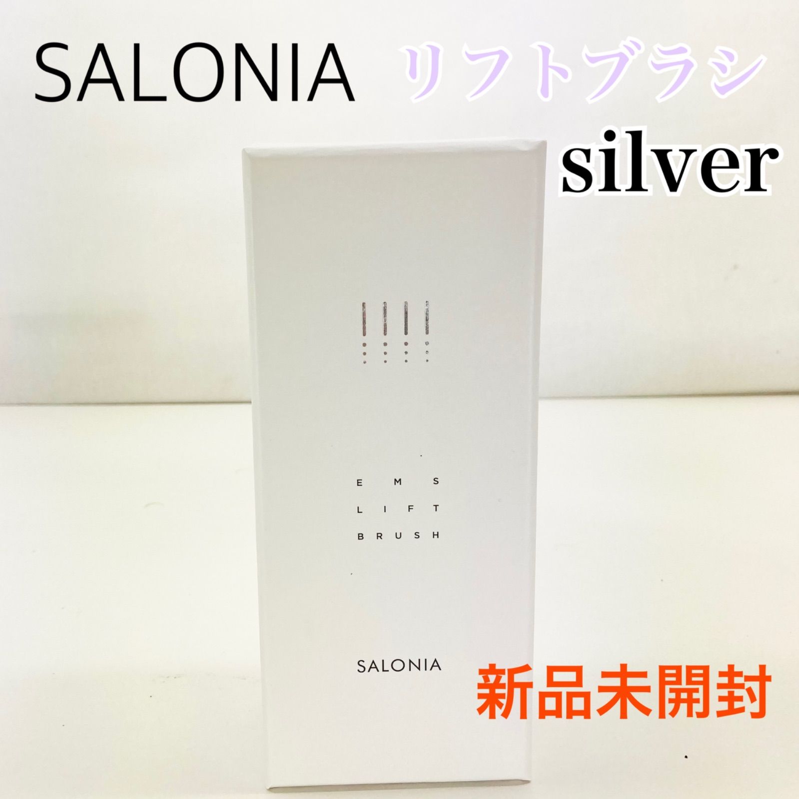 新品未開封】SALONIA サロニア SAL22206SL シルバー EMSリフトブラシ