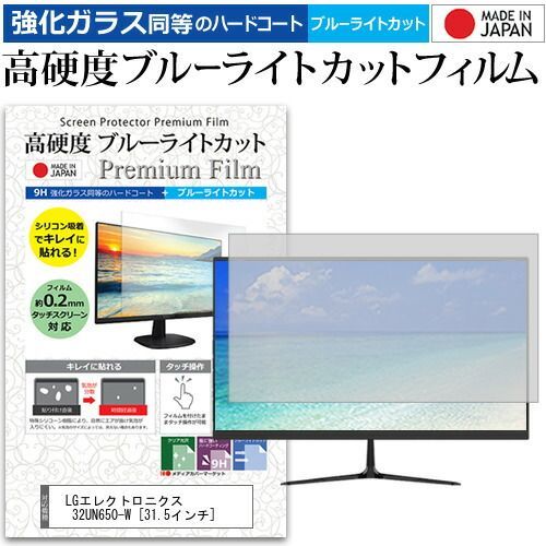 LGエレクトロニクス  32UN650-W [31.5インチ] 機種で使える 強化ガラス と 同等の 高硬度9H ブルーライトカット クリア光沢 液晶保護フィルム メール便送料無料