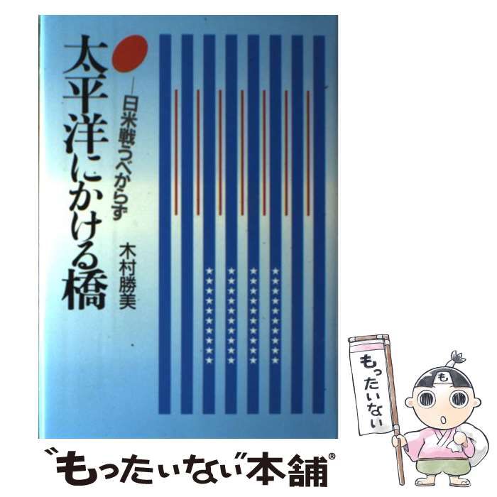 【中古】 太平洋にかける橋 日米戦うべからず/潮書房光人新社/木村勝美 本 【】 太平洋にかける橋 日米戦うべからず / 木村 勝美 / 潮書房光人
